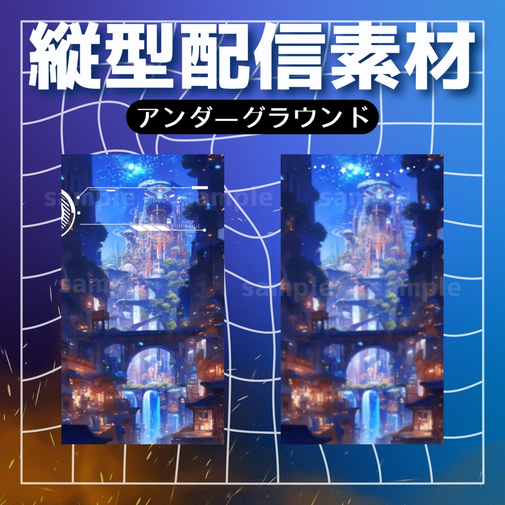 【縦型配信素材】アンダーグラウンド