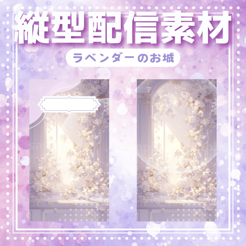 【縦型配信素材】ラベンダーのお城
