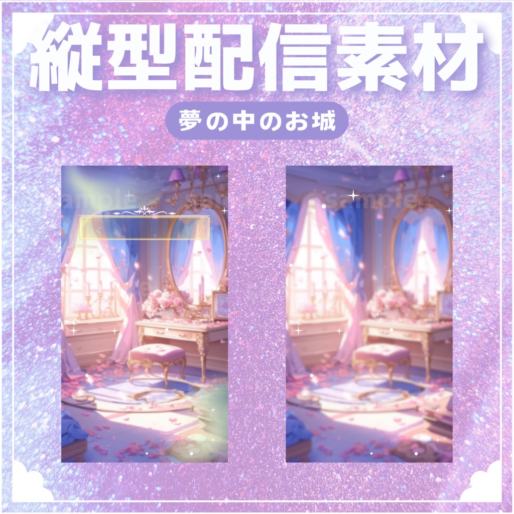 【縦型配信素材】夢の中のお城