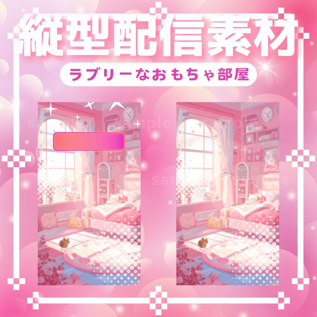【縦型配信素材】ラブリーなおもちゃ部屋