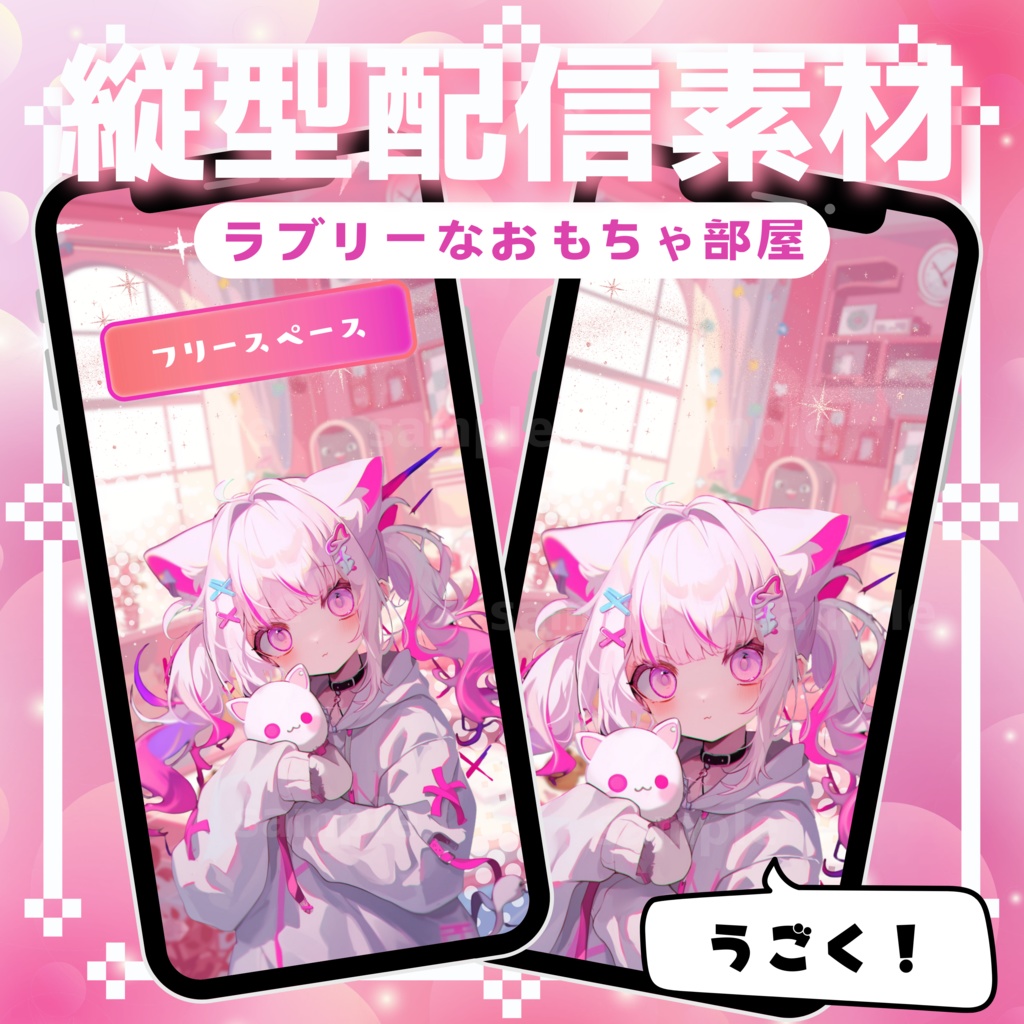 【縦型配信素材】ラブリーなおもちゃ部屋