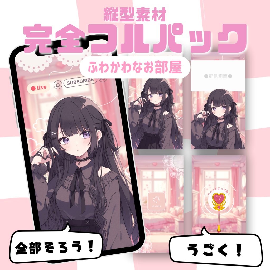 【縦型素材フルパック!】ふわかわなお部屋