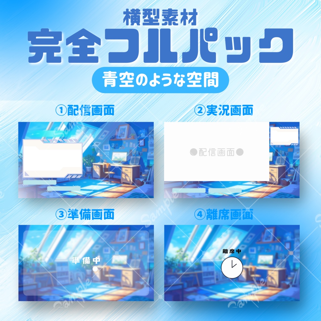 【横型配信フルパック!】青空のような空間