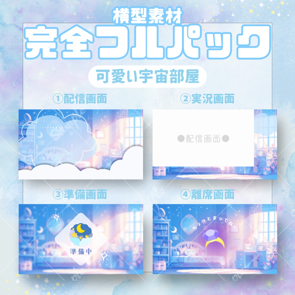 【横型配信フルパック!】可愛い宇宙部屋