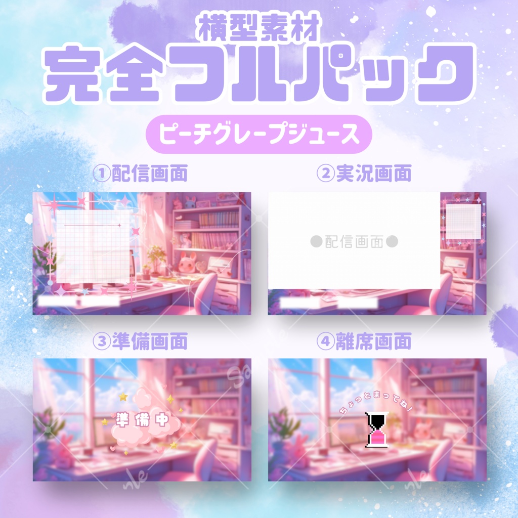 【横型配信フルパック!】ピーチグレープジュース