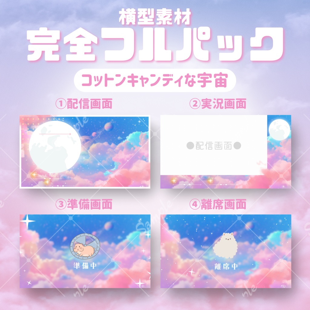 【横型配信フルパック!】コットンキャンディな宇宙