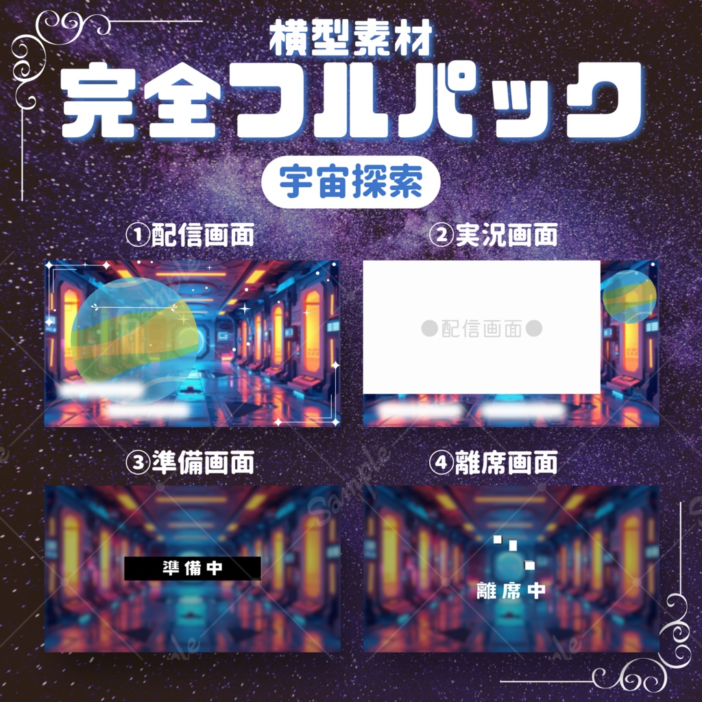 【横型配信フルパック!】宇宙探索