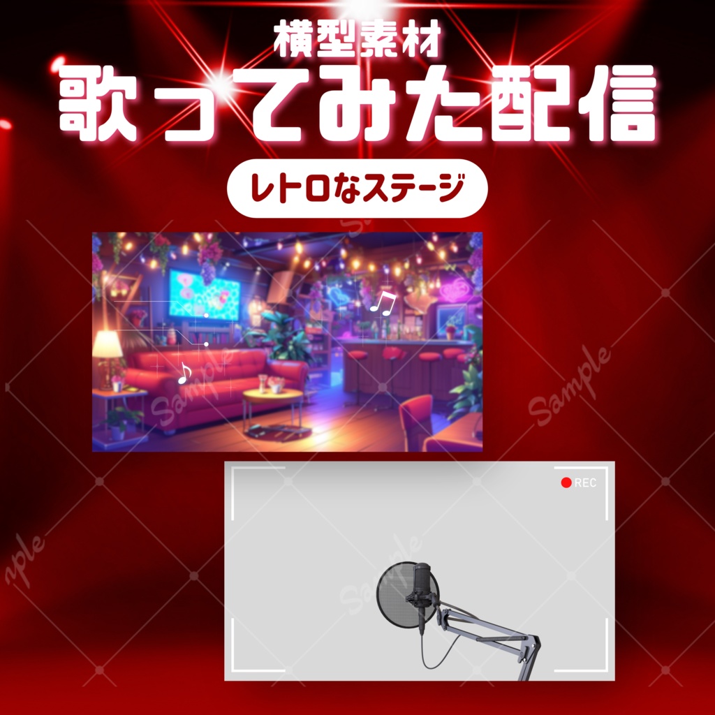 【歌ってみた配信素材】レトロなステージ