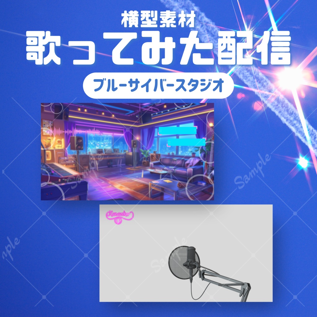【歌ってみた配信素材】ブルーサイバースタジオ
