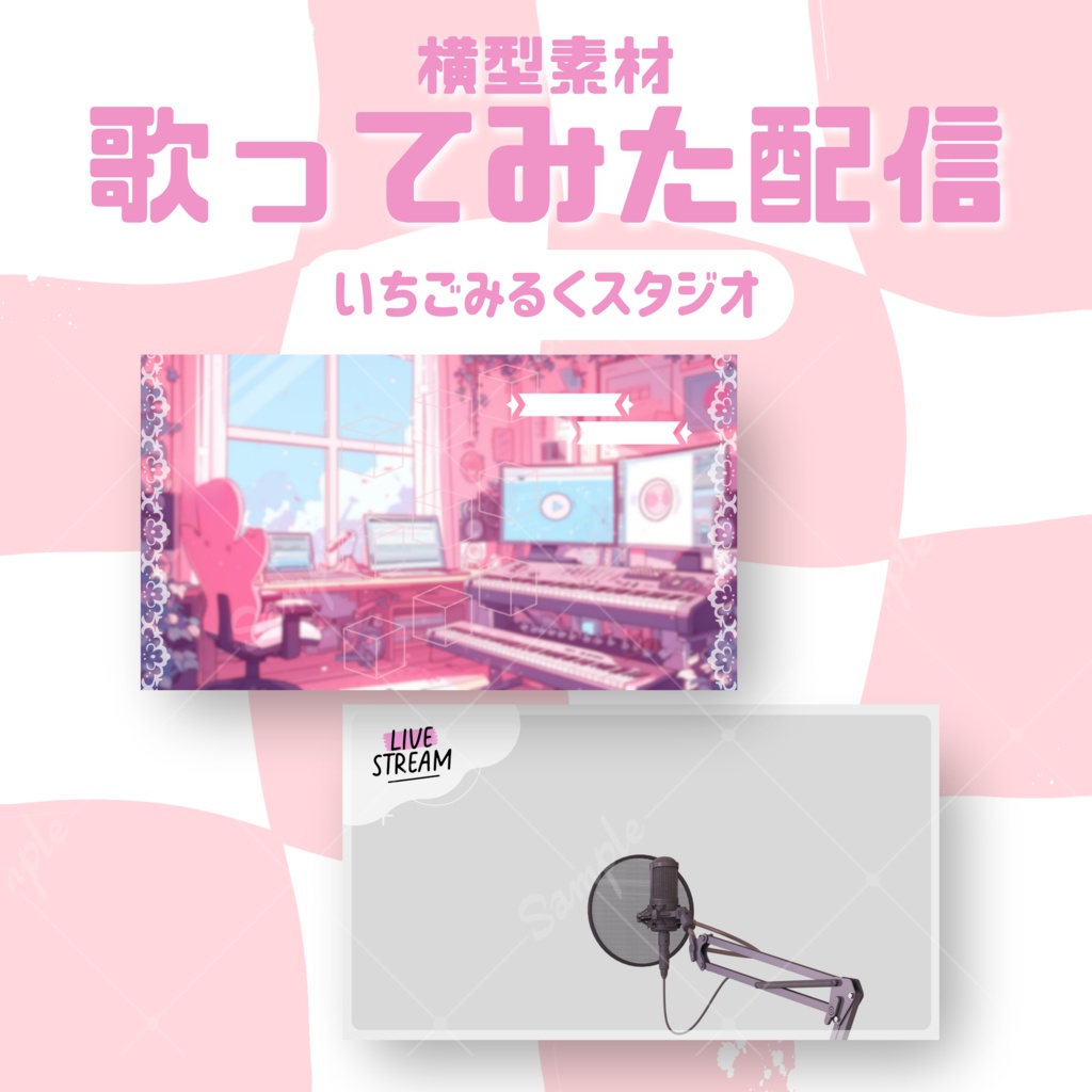 【歌ってみた配信素材】いちごみるくスタジオ