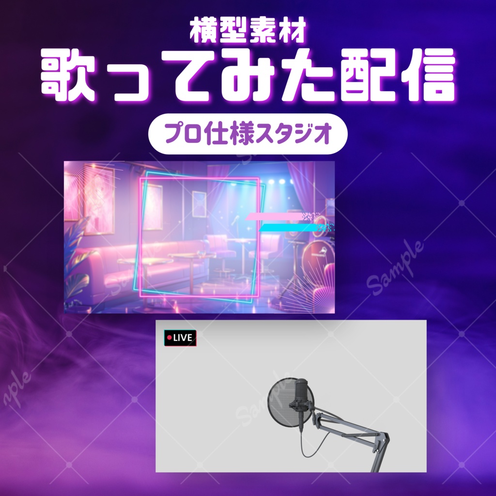 【歌ってみた配信素材】プロ仕様スタジオ