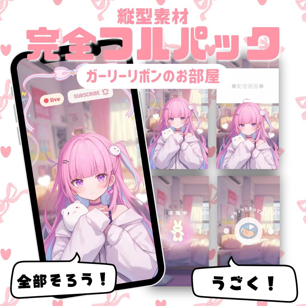 【縦型素材フルパック！】ガーリーリボンのお部屋