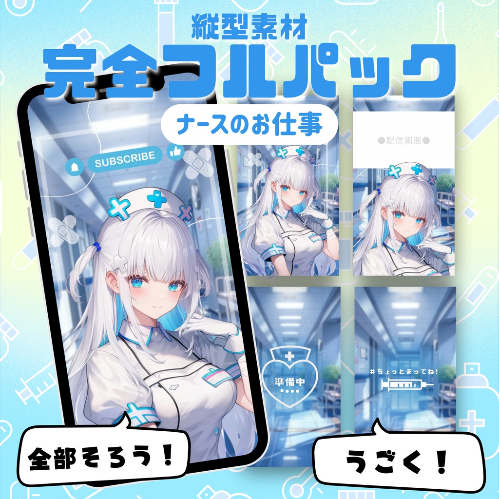 【縦型素材フルパック！】ナースのお仕事