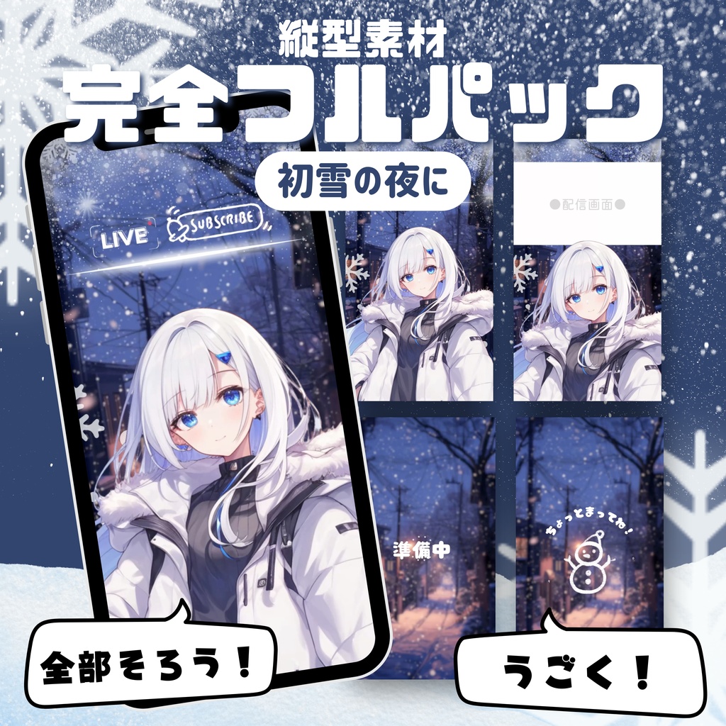 【縦型素材フルパック！】初雪の夜に