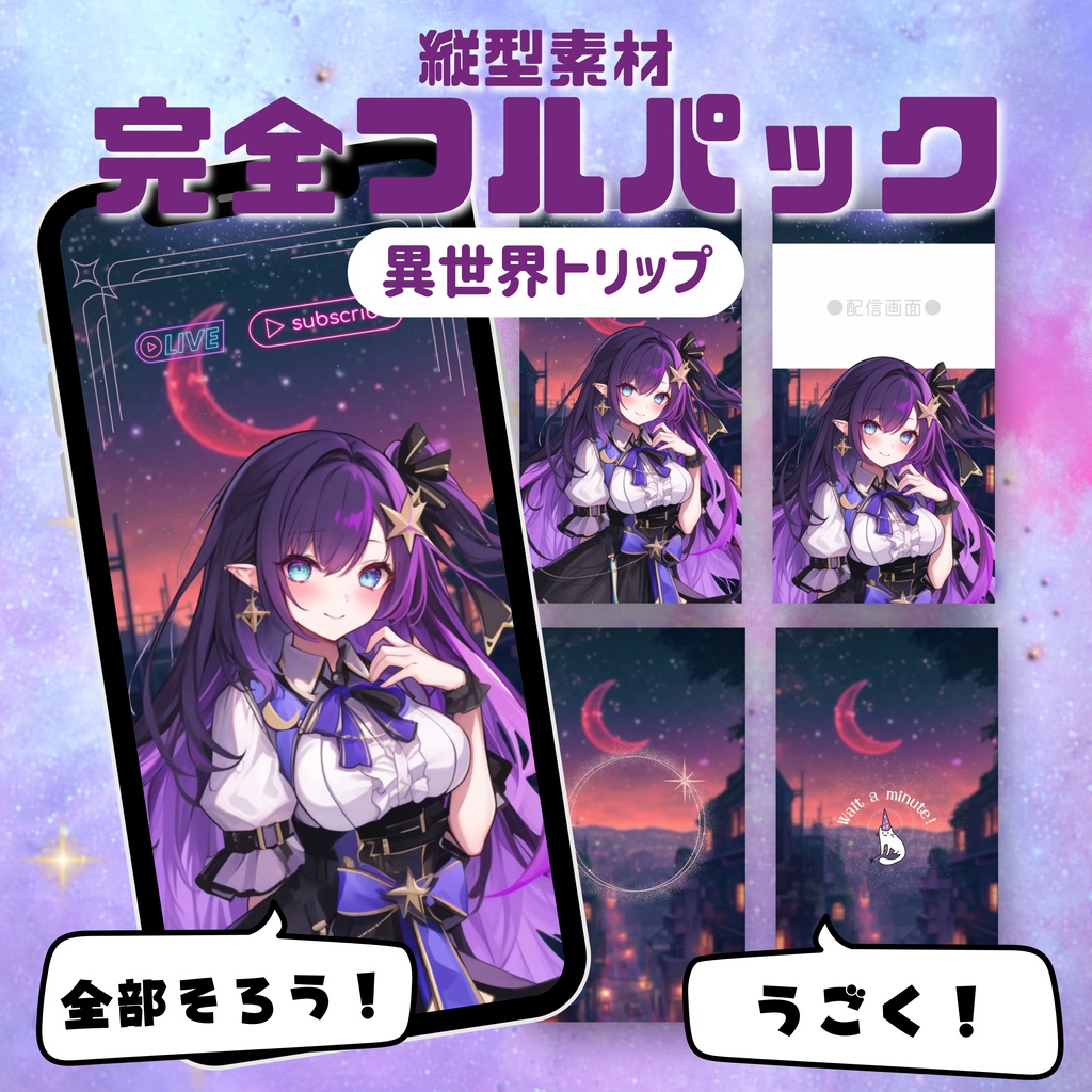 【縦型素材フルパック！】異世界トリップ