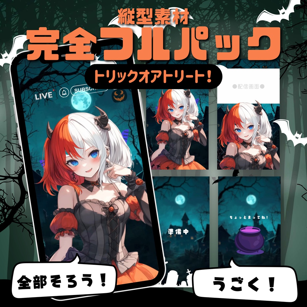 【縦型素材フルパック！】トリックオアトリート！