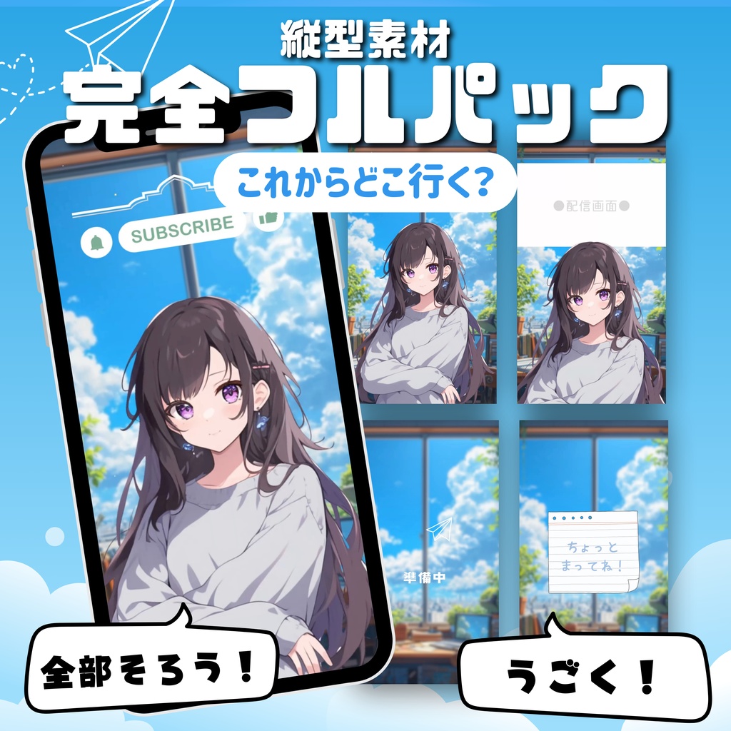 【縦型素材フルパック！】これからどこ行く？
