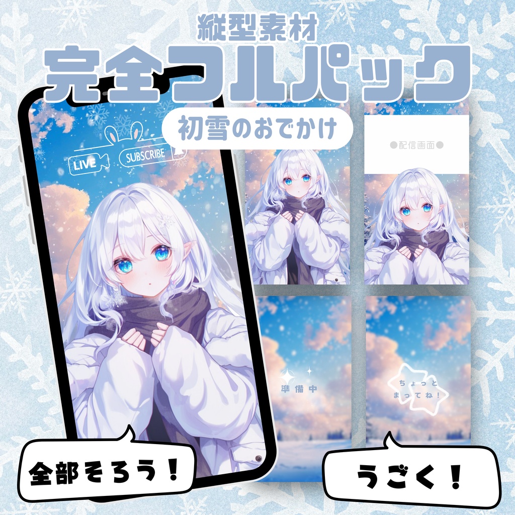 【縦型素材フルパック！】初雪のおでかけ