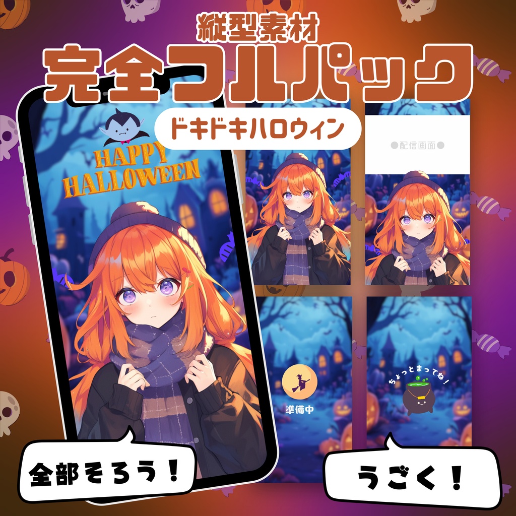 【縦型素材フルパック!】ドキドキハロウィン