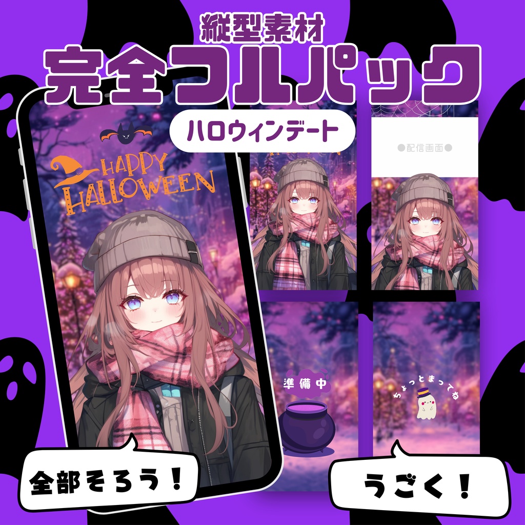 【縦型素材フルパック!】ハロウィンデート