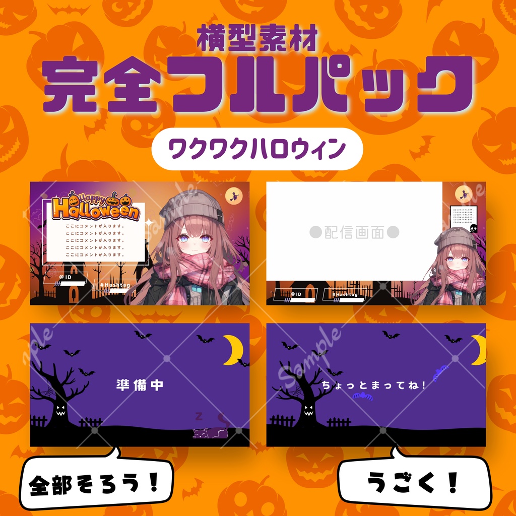 【横型配信フルパック！】ワクワクハロウィン