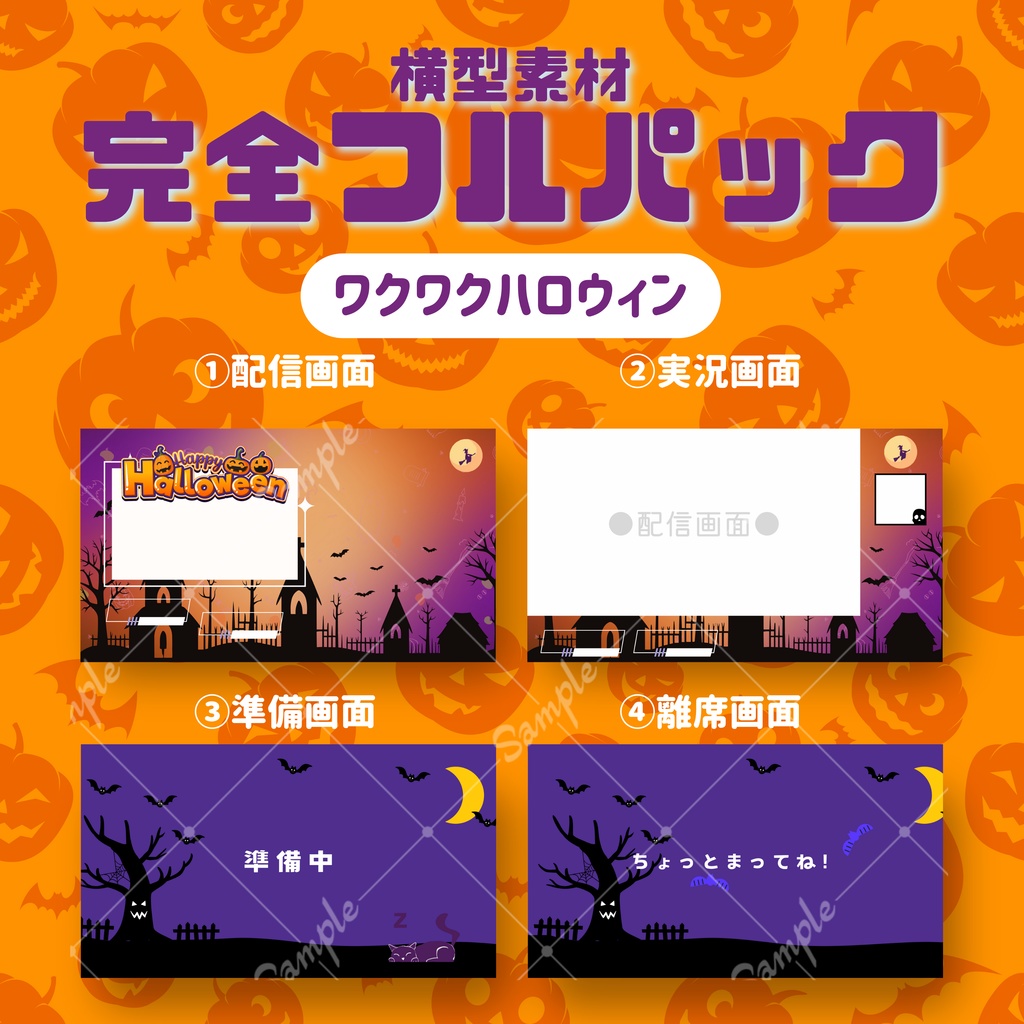 【横型配信フルパック!】ワクワクハロウィン