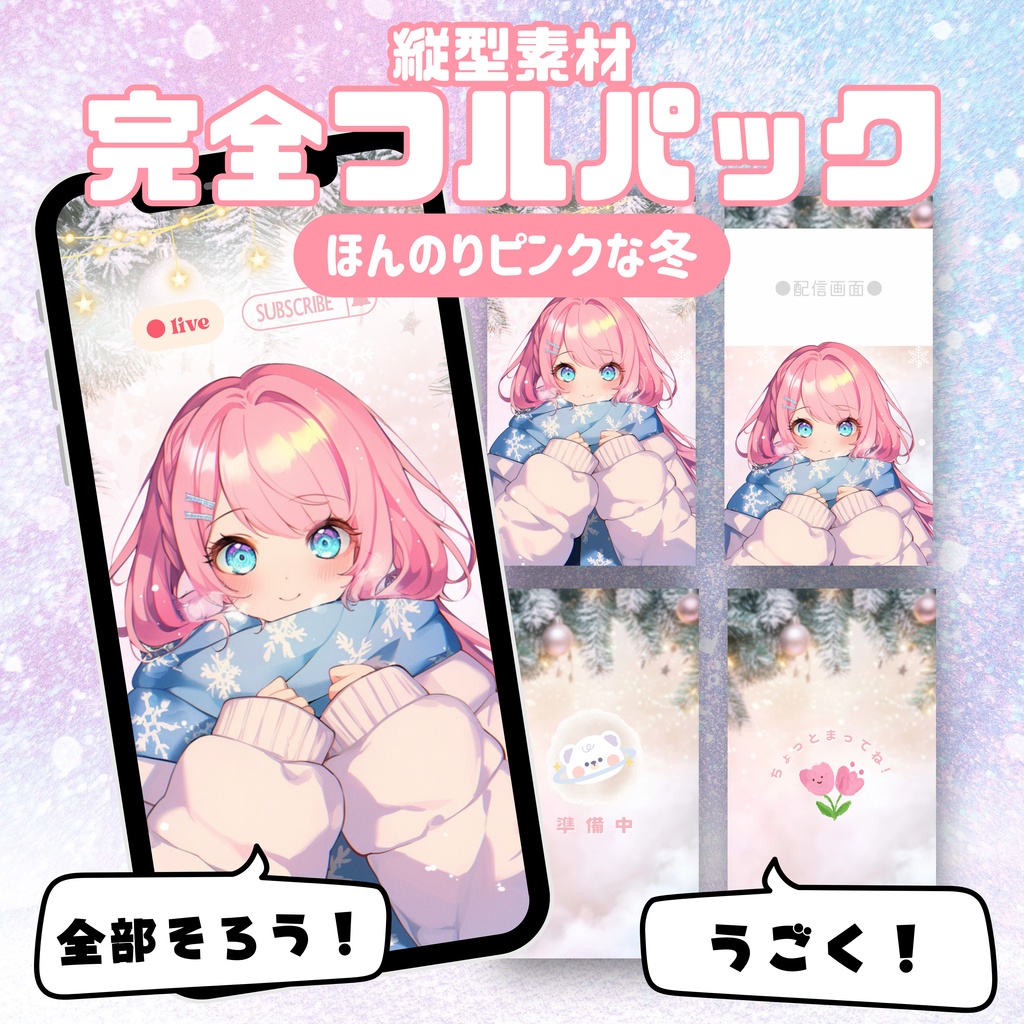 【縦型素材フルパック!】ほんのりピンクな冬