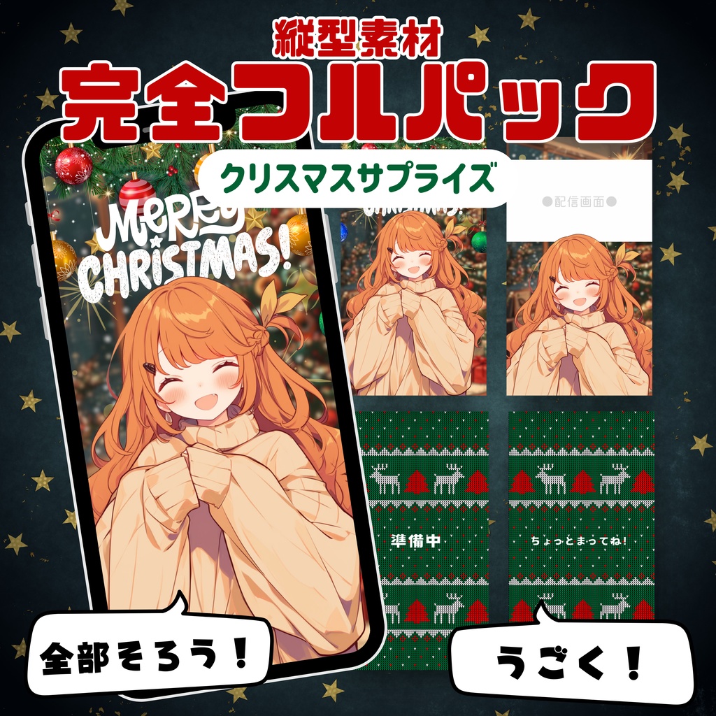 【縦型素材フルパック！】クリスマスサプライズ