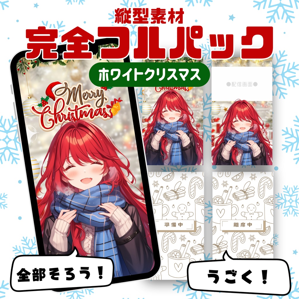 【縦型素材フルパック！】ホワイトクリスマス
