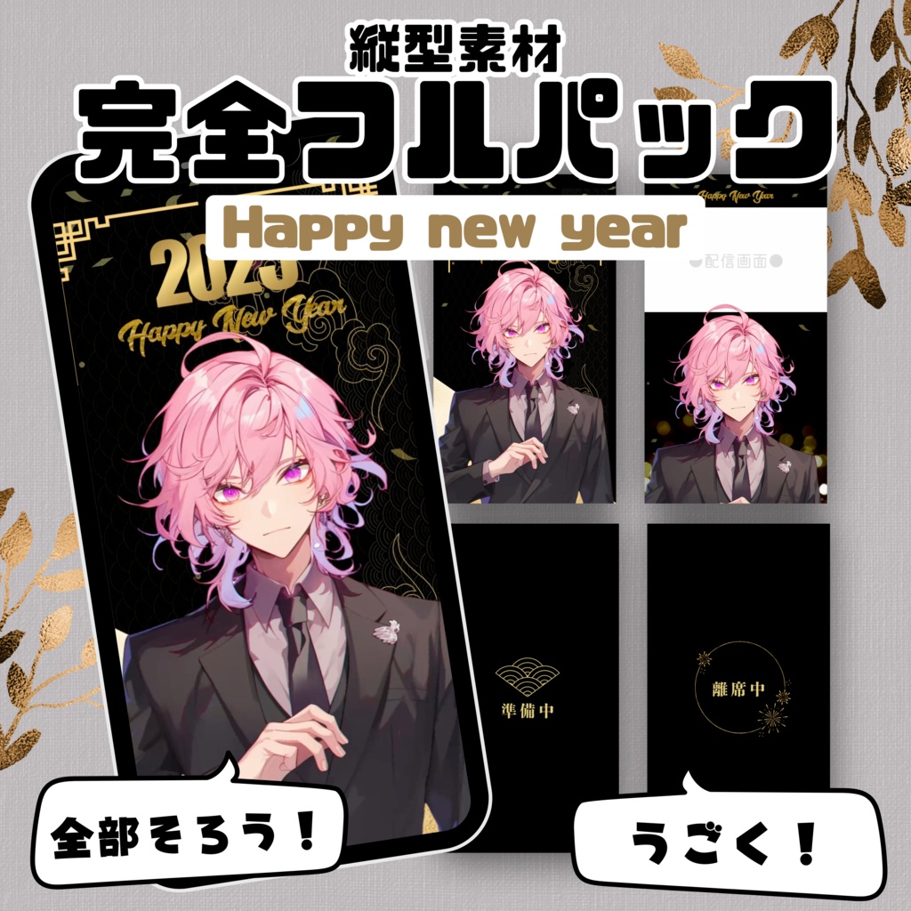 【縦型素材フルパック!】Happy New Year