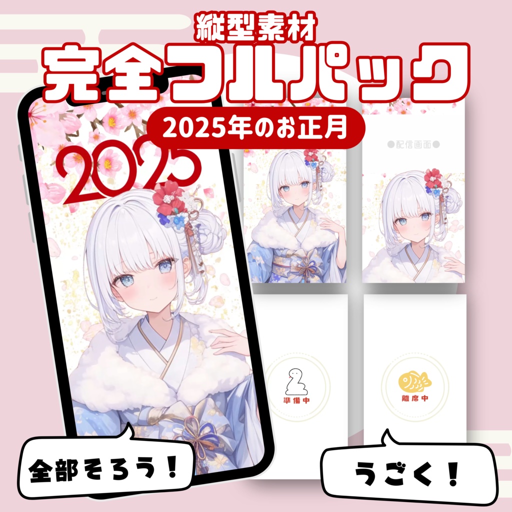 【縦型素材フルパック!】2025年のお正月