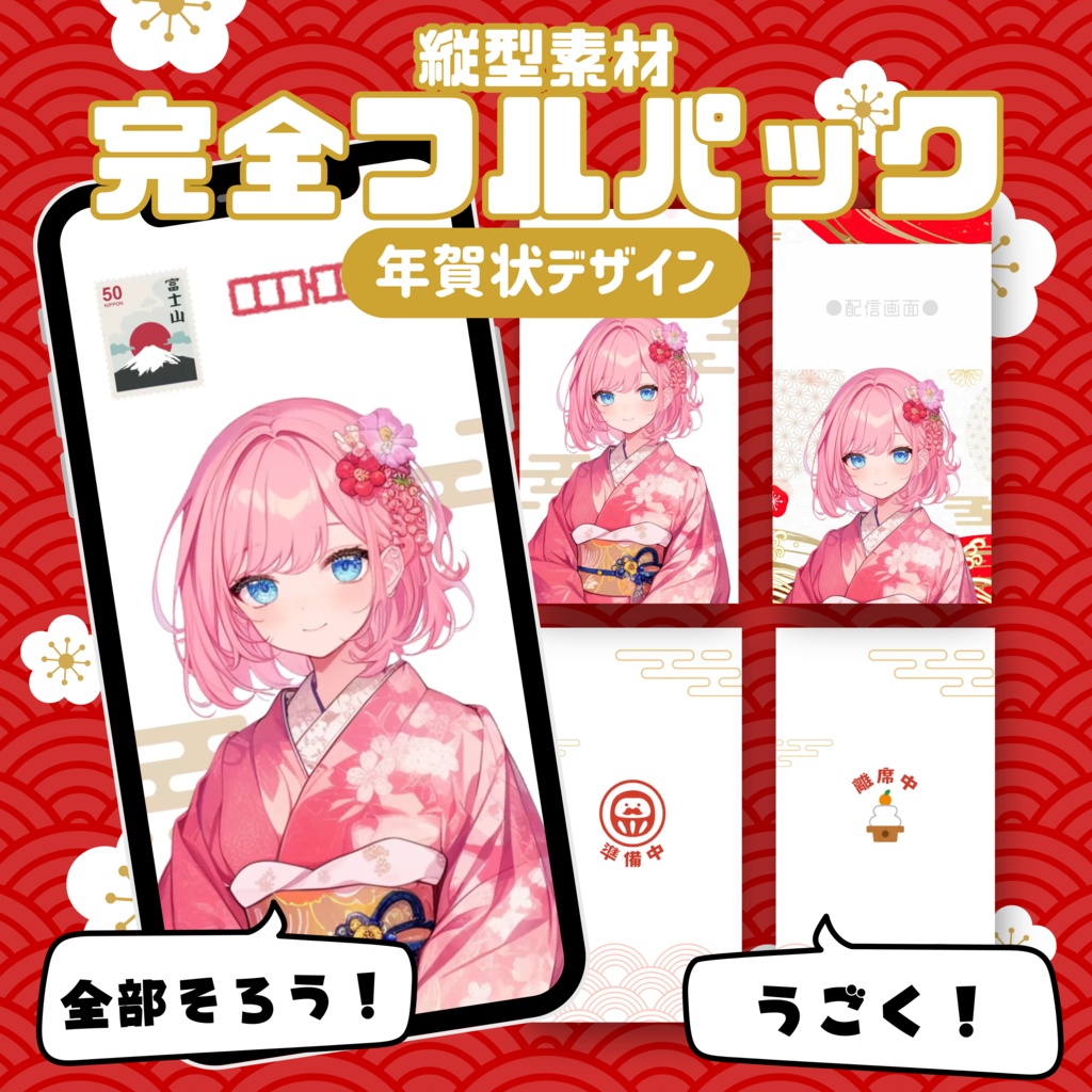 【縦型素材フルパック!】毎年使える!年賀状デザイン