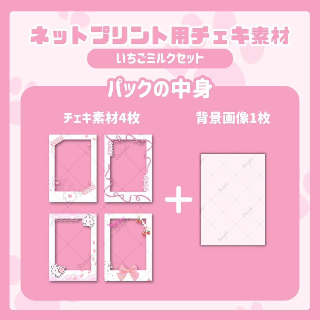 ★ネットプリント用素材パック(いちごミルクセット)