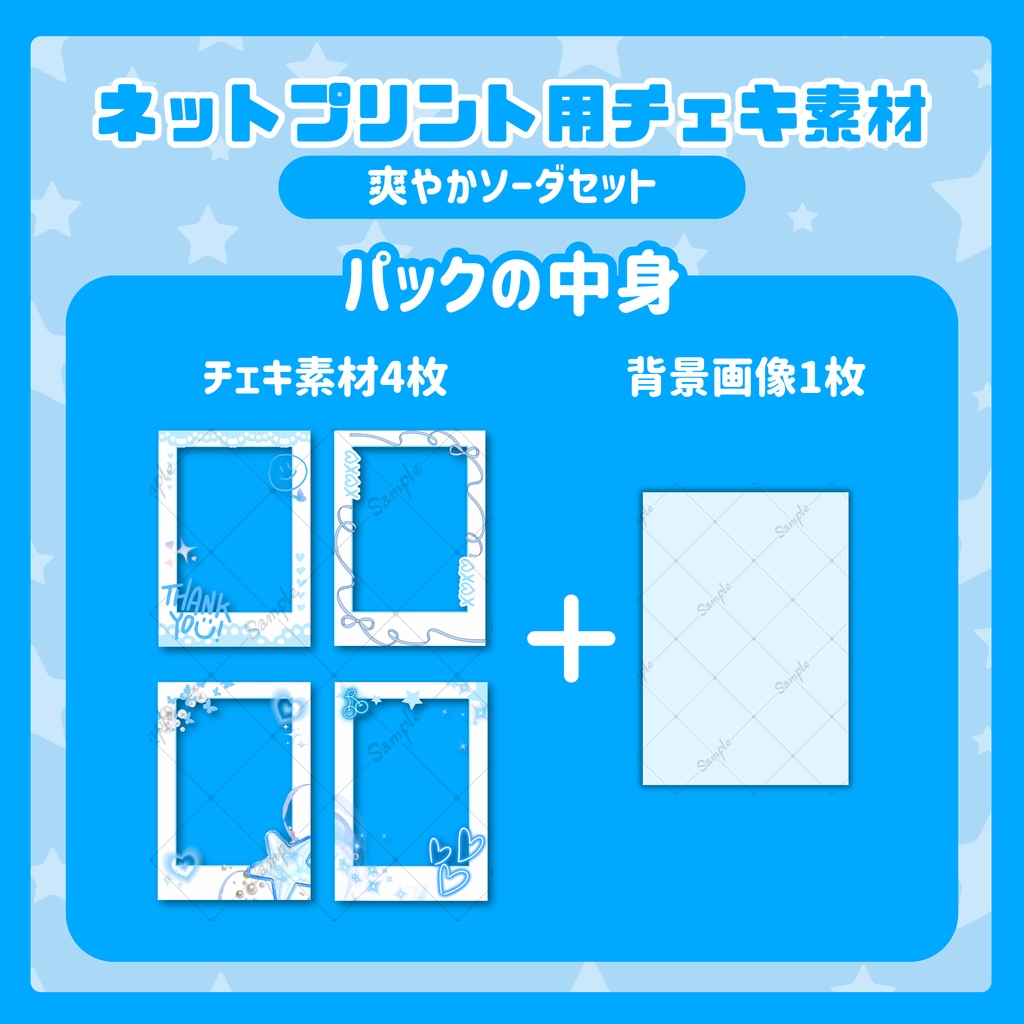 ★ネットプリント用素材パック(爽やかソーダセット)