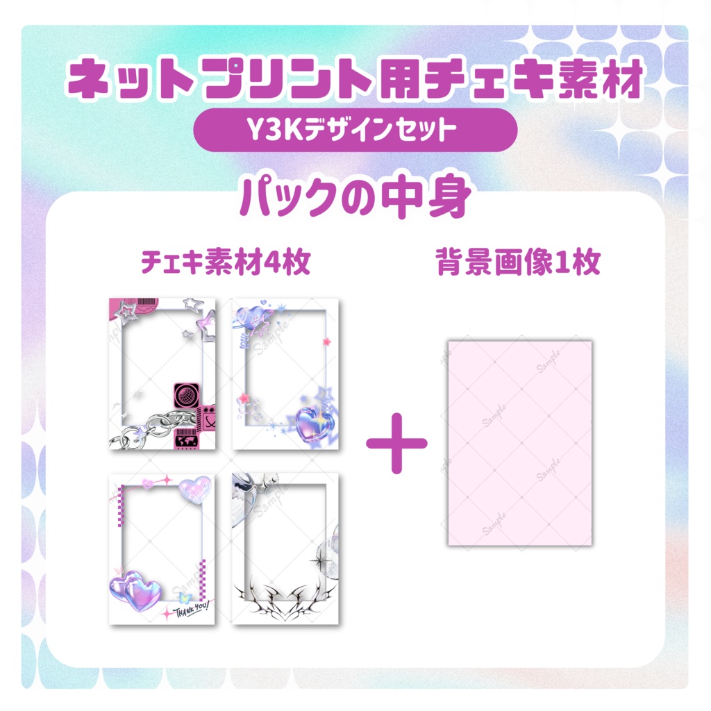 ★ネットプリント用素材パック(Y3Kデザインセット)