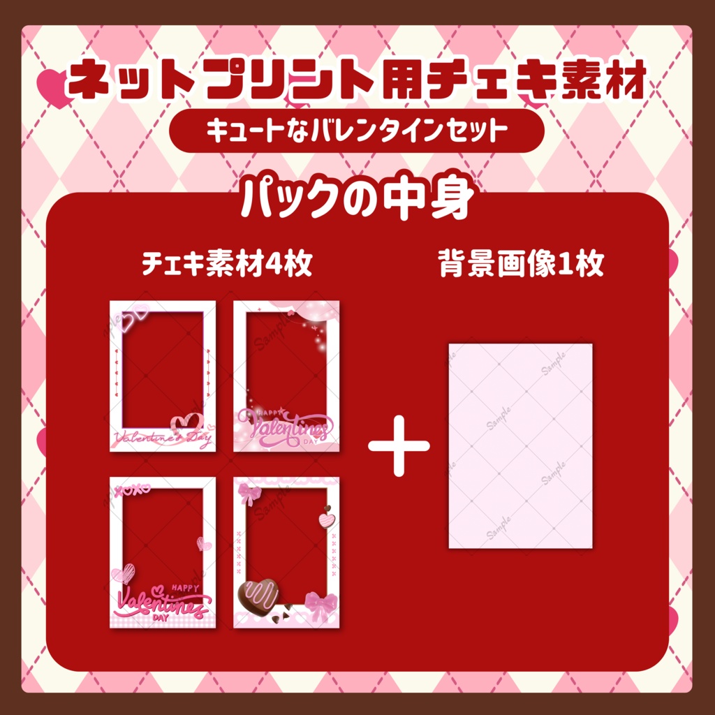 ★ネットプリント用素材パック(キュートなバレンタインセット)