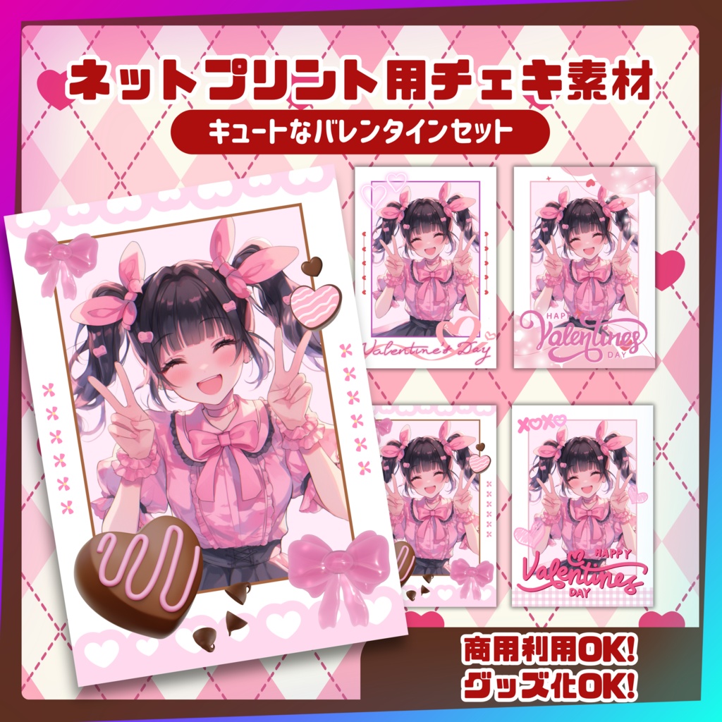 ★ネットプリント用素材パック(キュートなバレンタインセット)