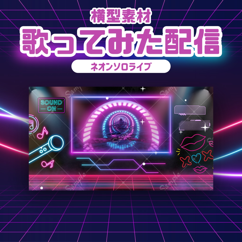 【歌ってみた配信素材】ネオンソロライブ