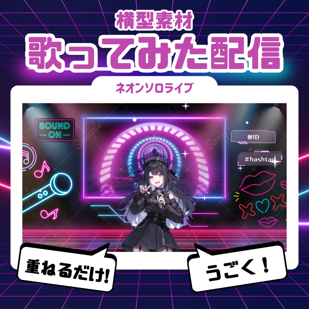【歌ってみた配信素材】ネオンソロライブ