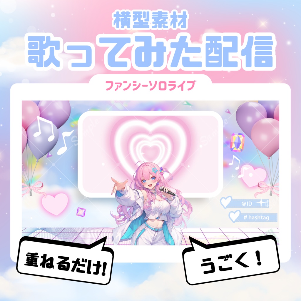 【歌ってみた配信素材】ファンシーソロライブ
