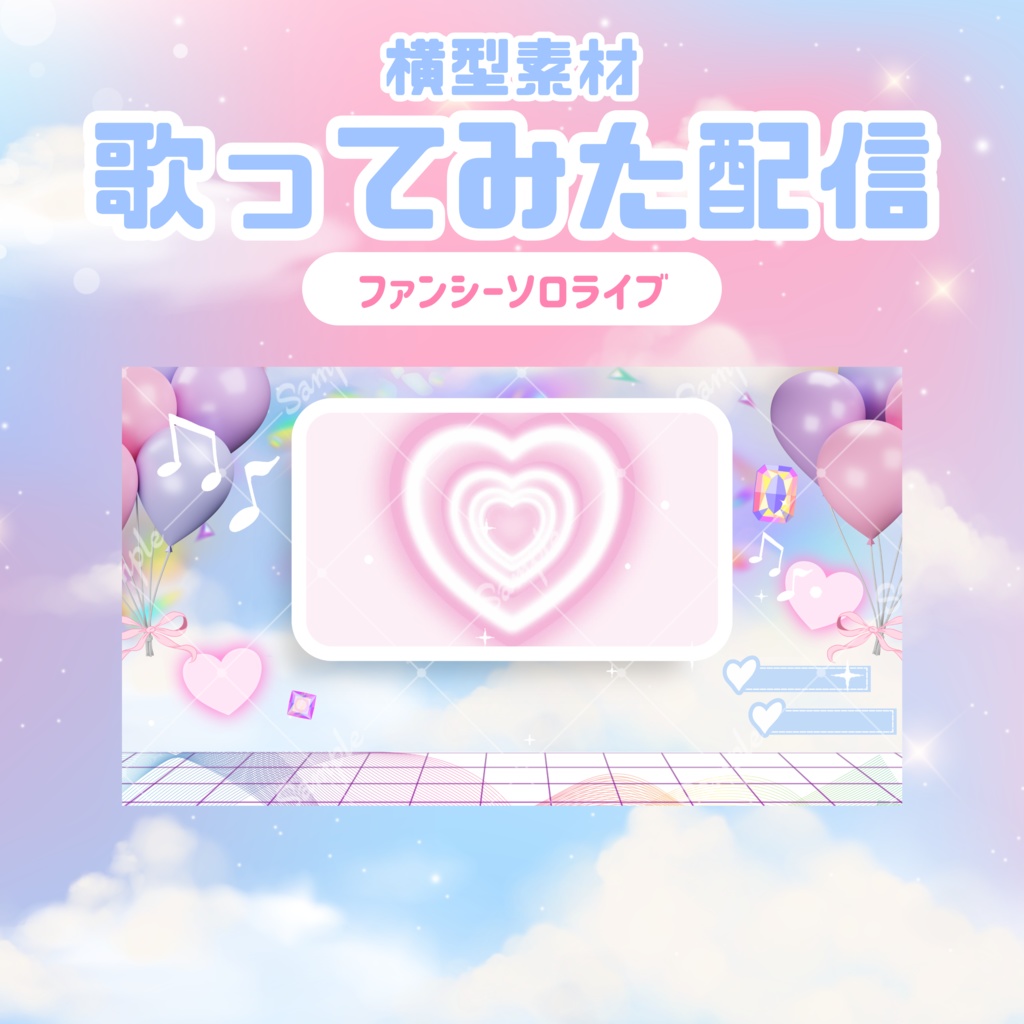 【歌ってみた配信素材】ファンシーソロライブ