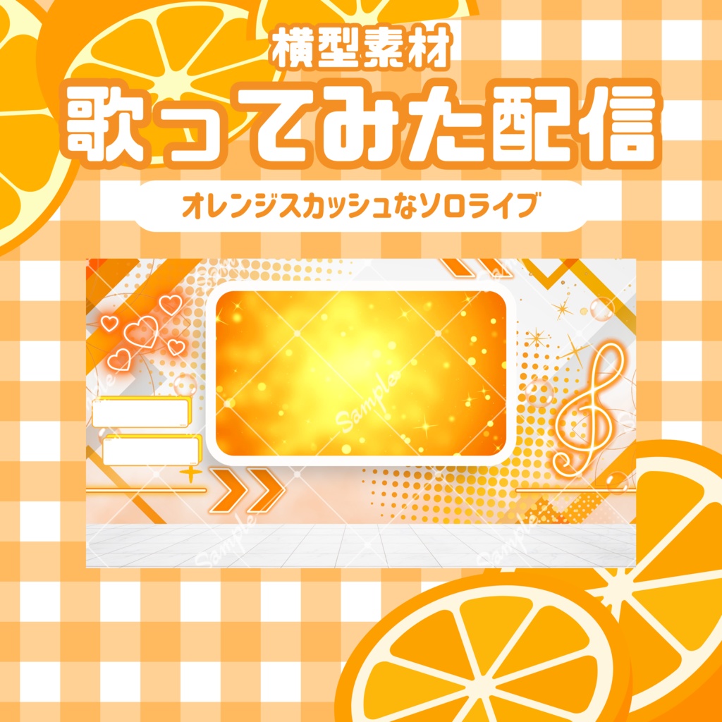【歌ってみた配信素材】オレンジスカッシュなソロライブ