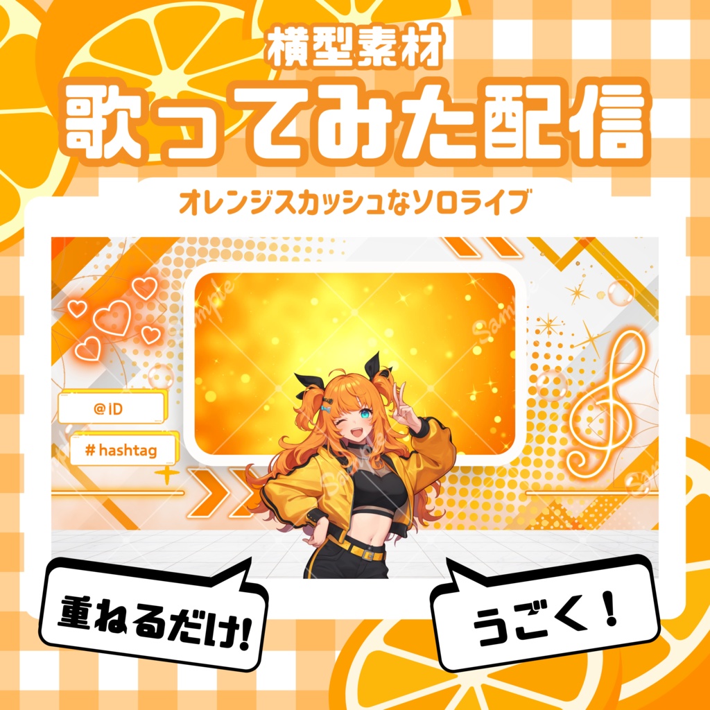 【歌ってみた配信素材】オレンジスカッシュなソロライブ