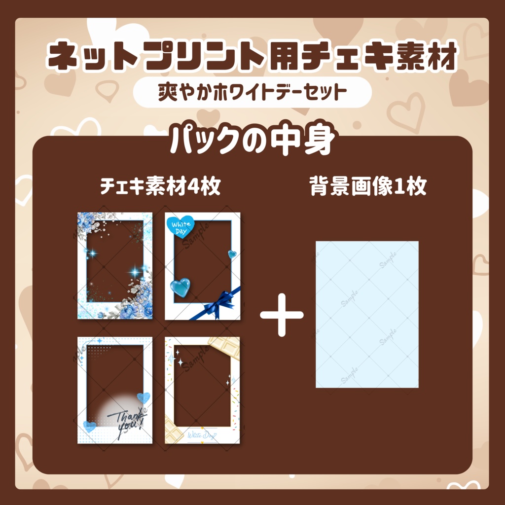 ★ネットプリント用素材パック(爽やかホワイトデーセット)