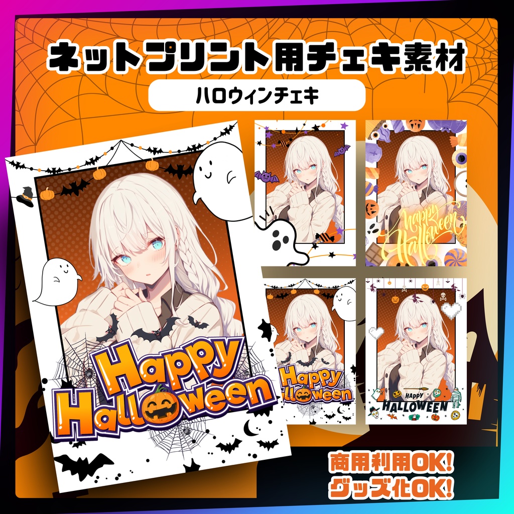 ★ネットプリント用素材パック(ハロウィンチェキ)