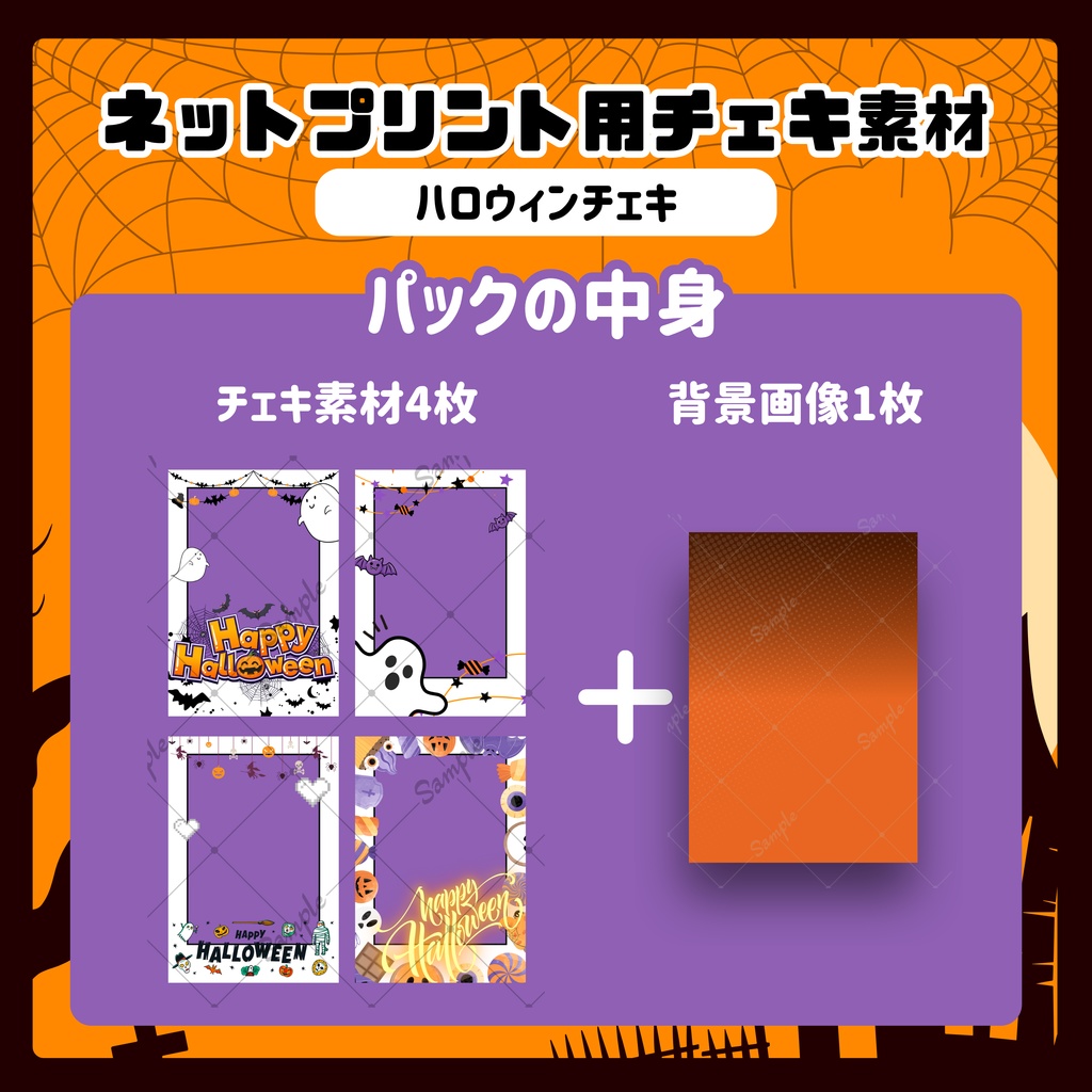 ★ネットプリント用素材パック(ハロウィンチェキ)
