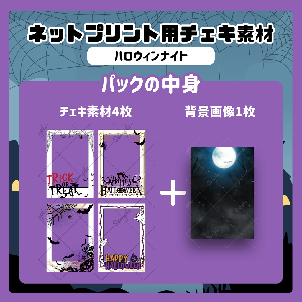 ★ネットプリント用素材パック(ハロウィンナイト)