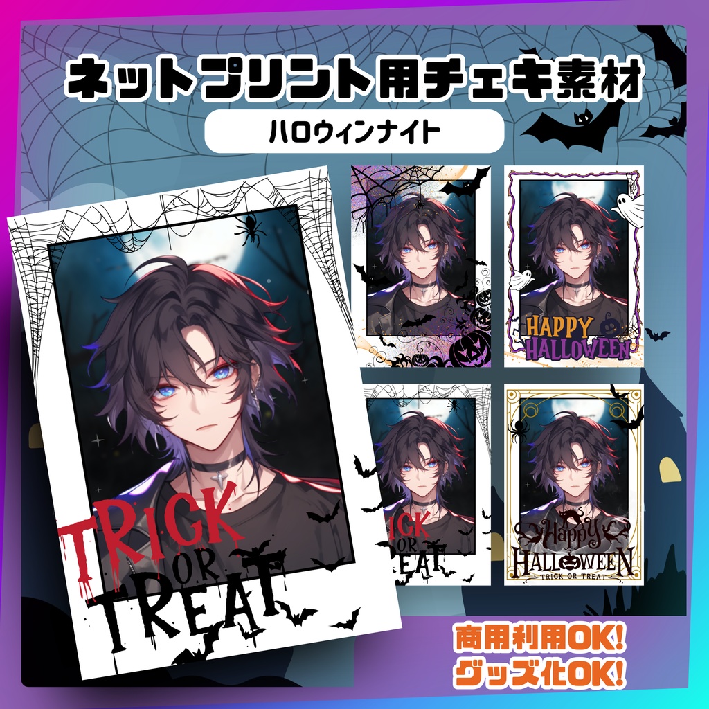 ★ネットプリント用素材パック(ハロウィンナイト)