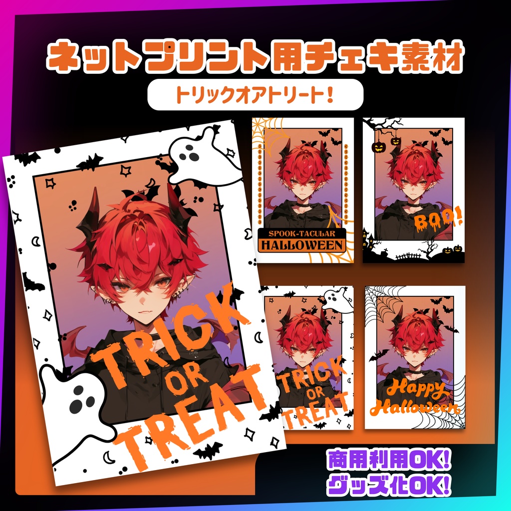 ★ネットプリント用素材パック（トリックオアトリート！）