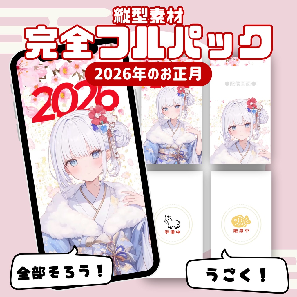 【縦型素材フルパック！】2026年のお正月